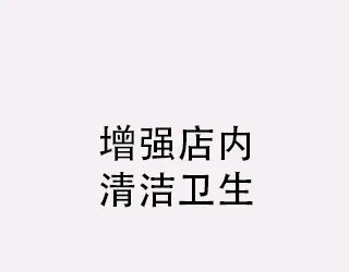 恢复营业通知