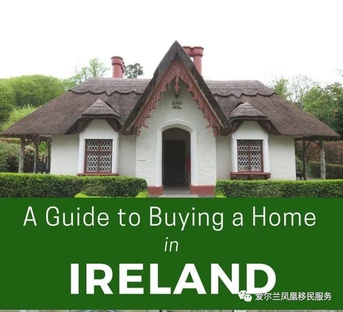 在 爱 尔 兰 如 何 购 买 房 产