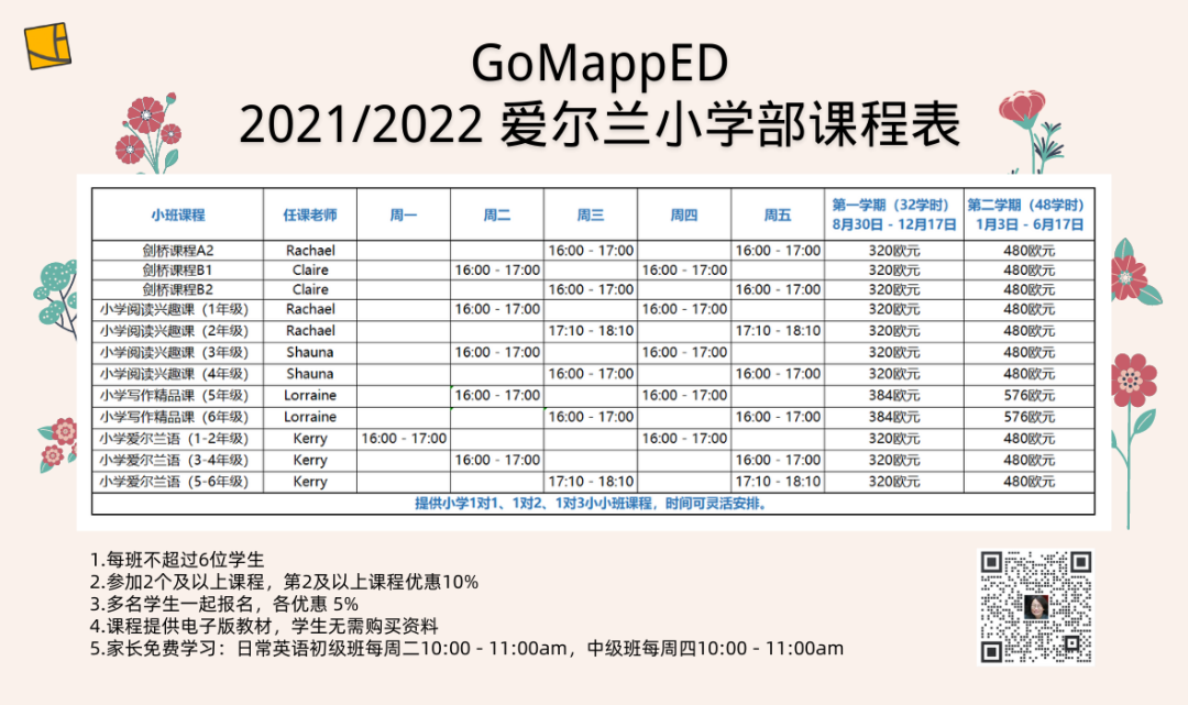 2021-2022 学年爱尔兰中小学在线课程介绍