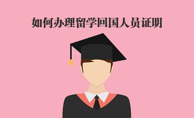 如何办理《留学回国人员证明》