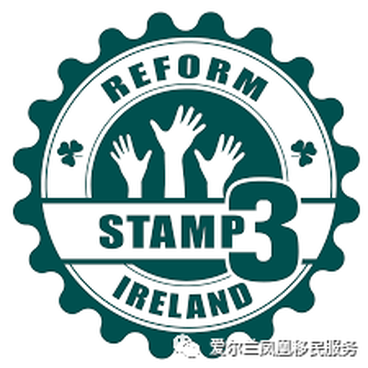 凤凰移民服务: 配偶签Stamp3如何可以在爱合法工作