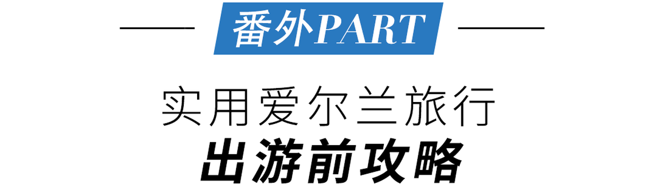 黄金周游爱尔兰都柏林全攻略 | 保存版