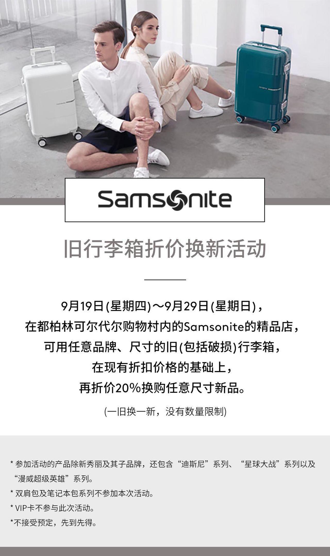 Samsonite | 以旧换新 早秋开启新旅程