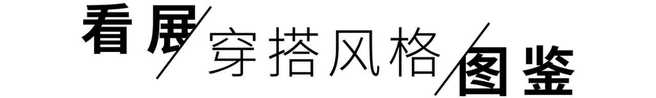 穿这样去看展，感觉进了片场！