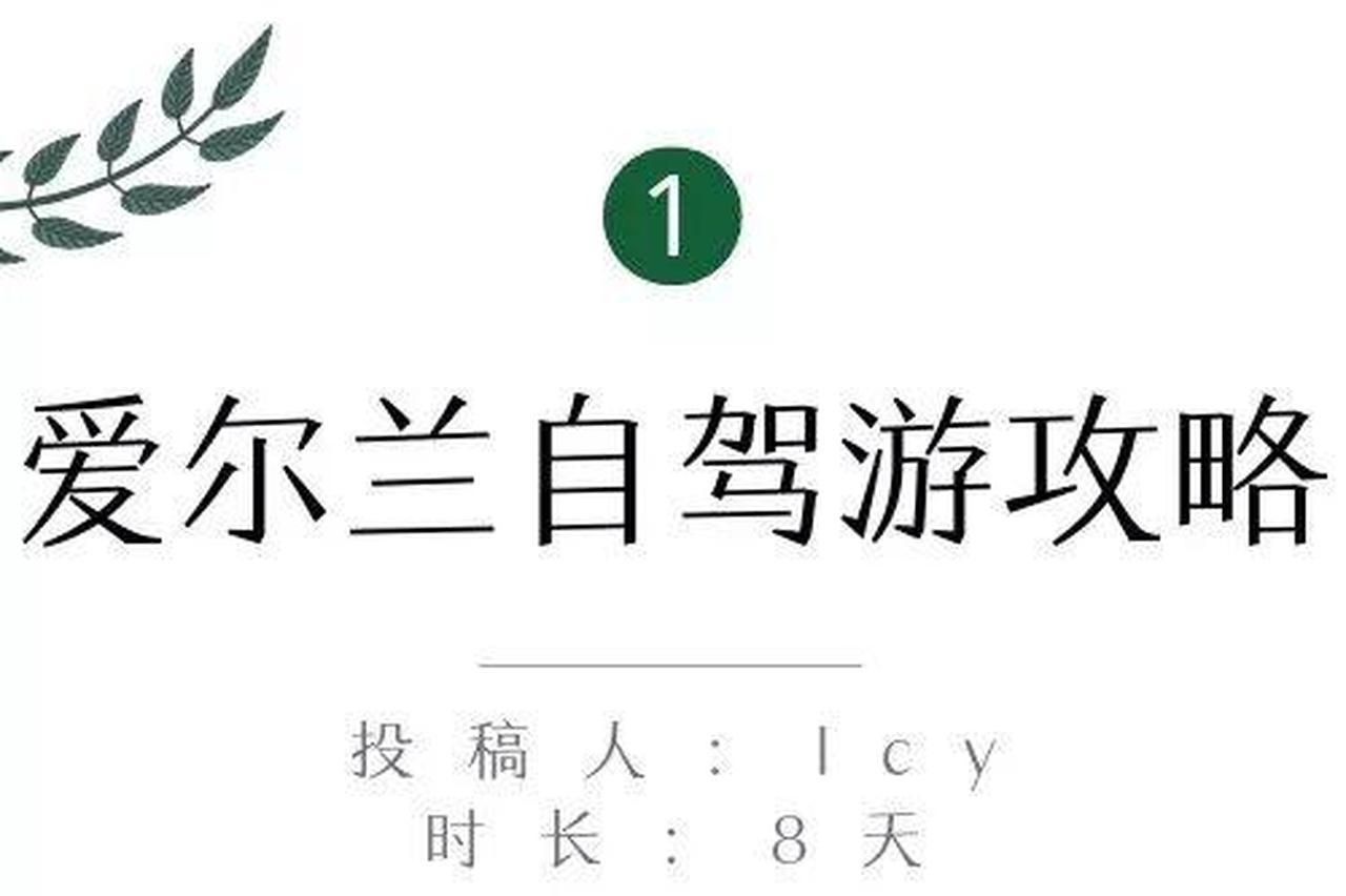 邀你当评委！这5条爱尔兰自驾路线，你Pick谁？丨爱尔兰旅游局X租租车