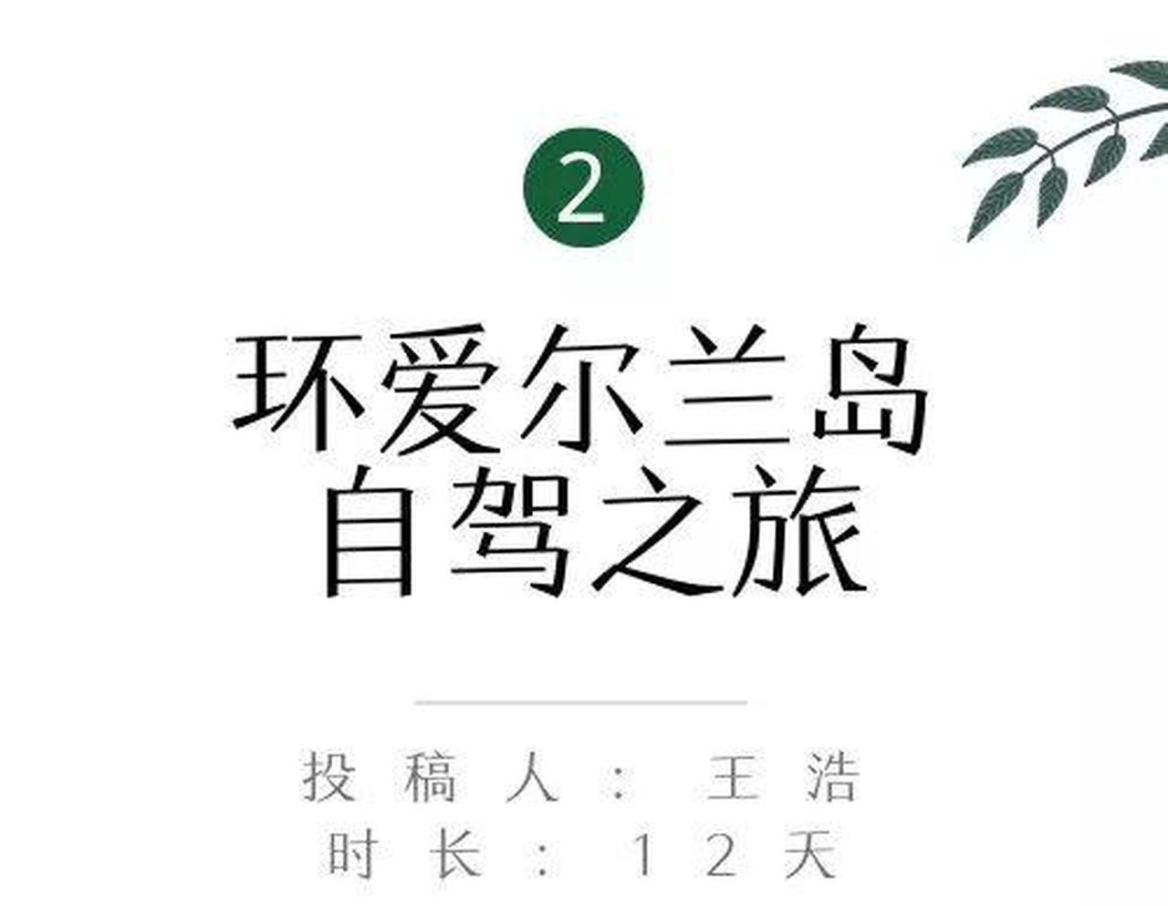 邀你当评委！这5条爱尔兰自驾路线，你Pick谁？丨爱尔兰旅游局X租租车