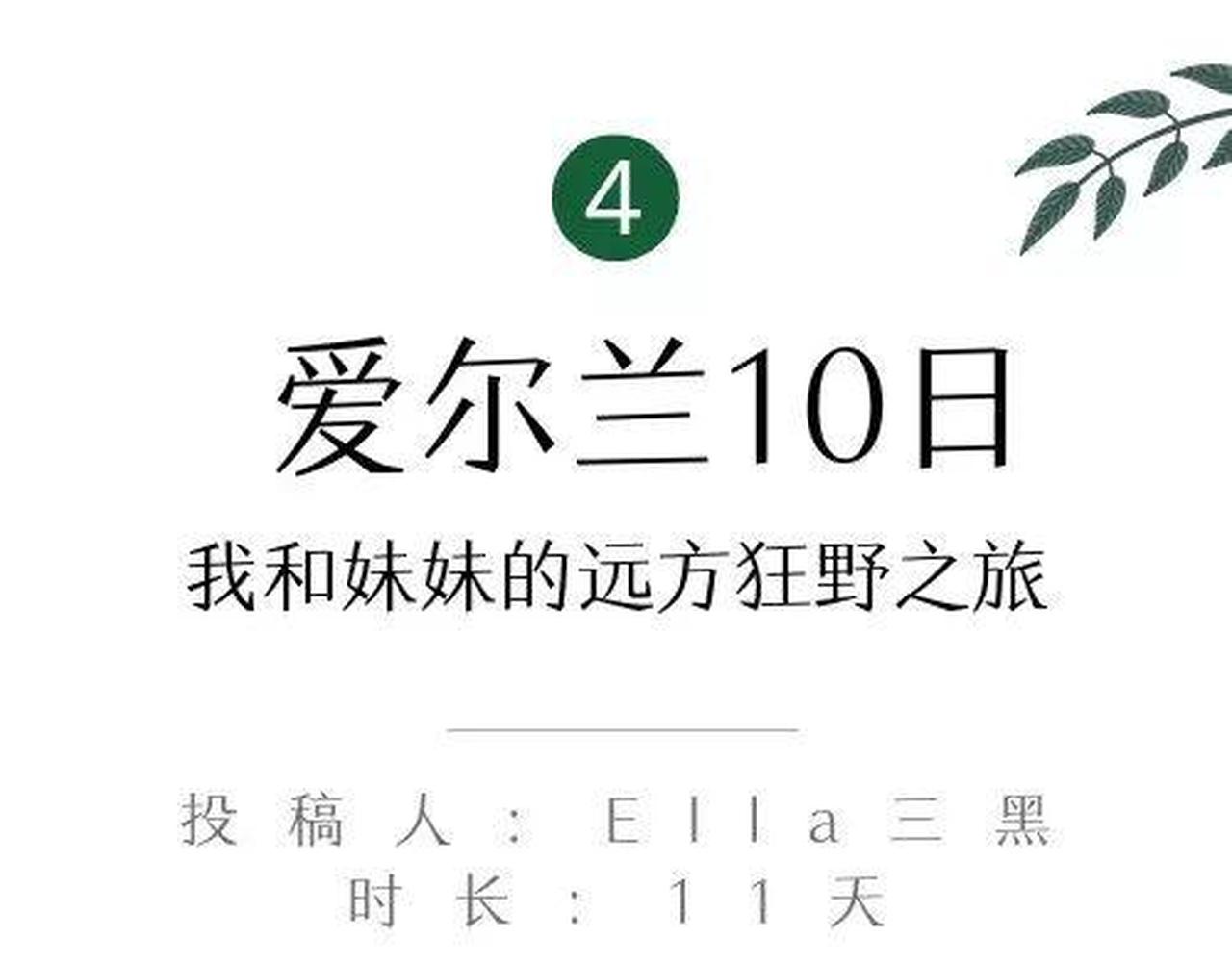 邀你当评委！这5条爱尔兰自驾路线，你Pick谁？丨爱尔兰旅游局X租租车