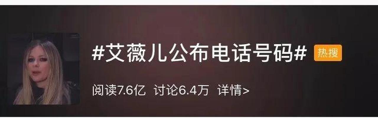 艾薇儿网上公布自己电话号码后，湖南一个机主：艾薇儿我谢谢你啊！！