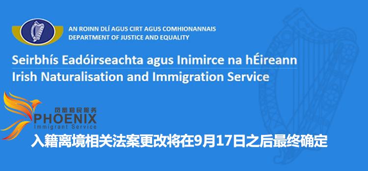 凤凰移民服务：入籍离境相关法案更改将在9月17日之后最终确定