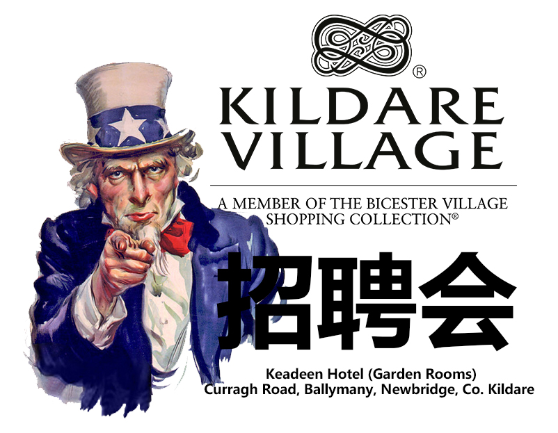 这周二（明天）Kildare Village将举办招聘会，你的机会来了！！！