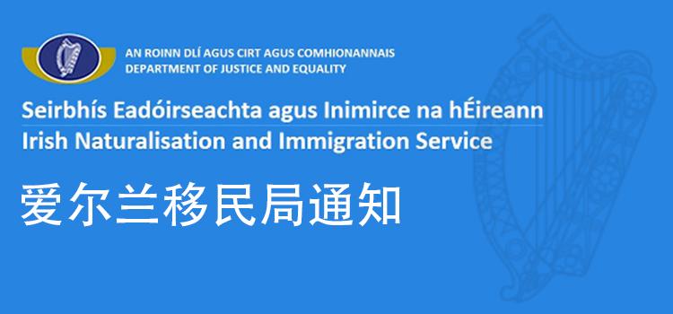 爱尔兰所有移民局暂时关闭，目前有效的入境许可延长一个月