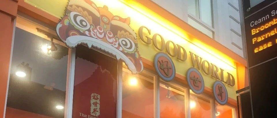 新生福利！好世界港式茶餐厅Good World Hong Kong Café之港式茶餐厅文化