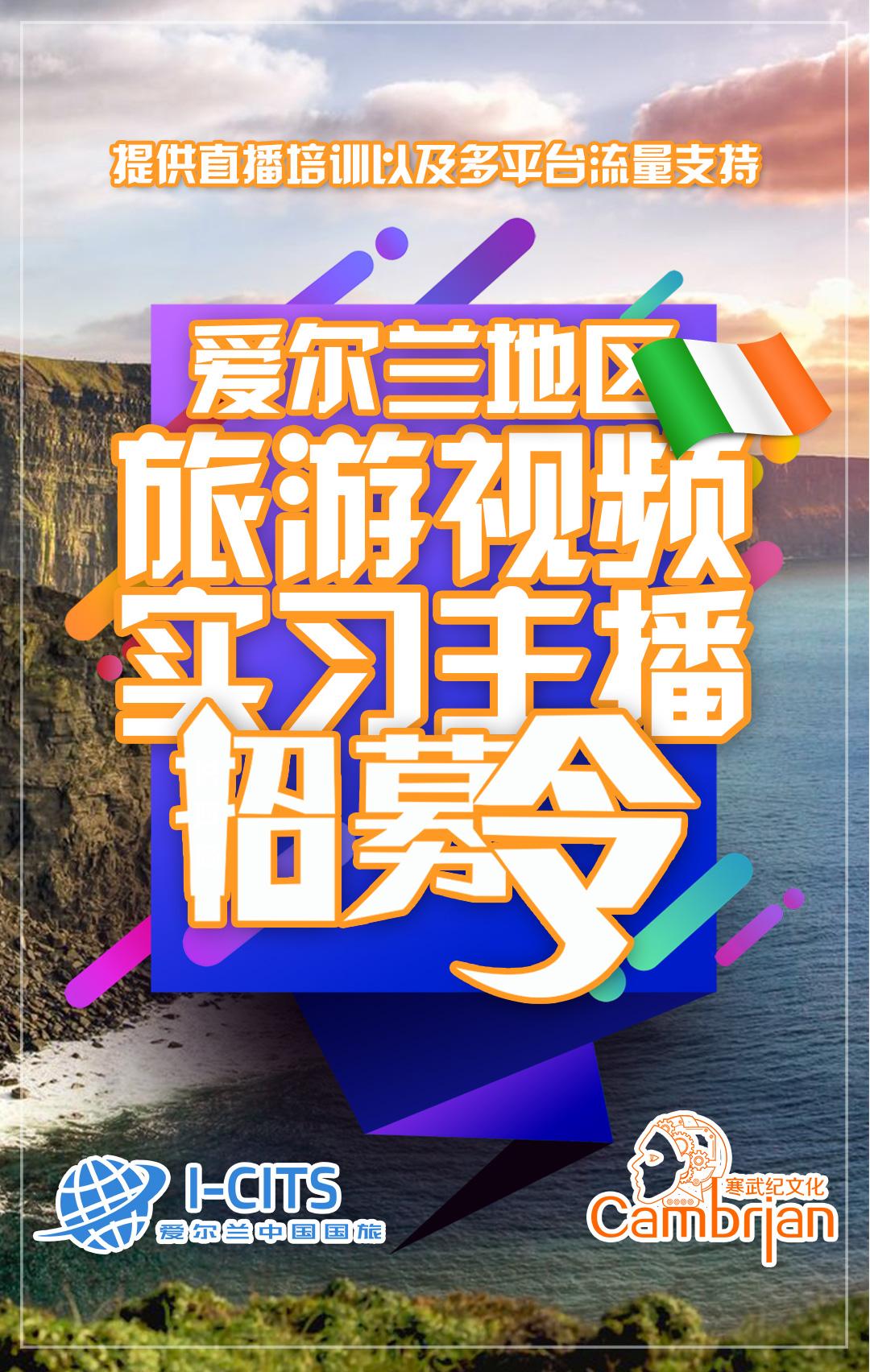 爱尔兰旅游视频实习主播招募令x2 平面设计x1 编辑x1