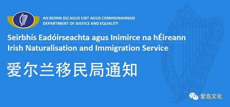 爱尔兰移民局通知：此期间到期的签证自动延期2个月