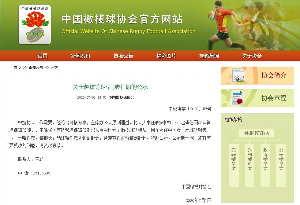 中国橄榄球协会：关于赵琪等6名同志任职的公示