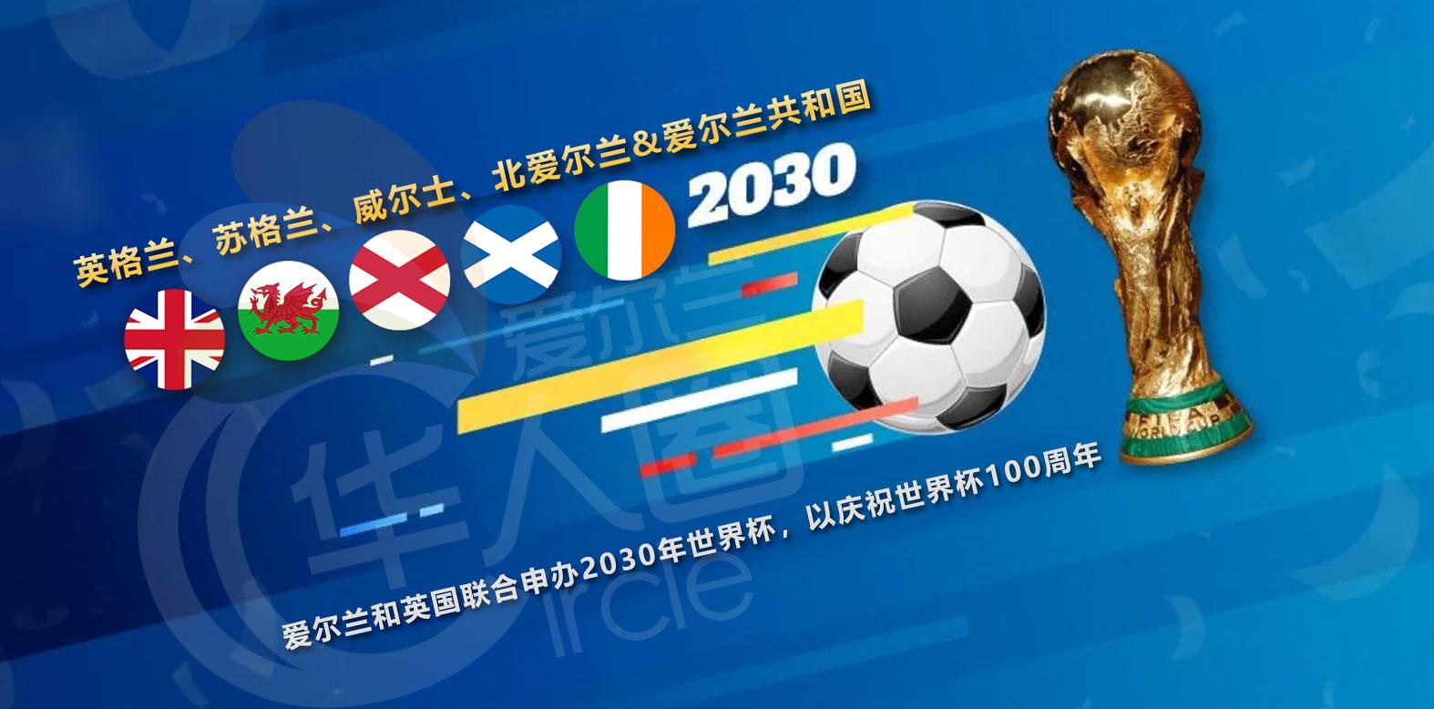 爱尔兰准备和英国联合申办2030年世界杯，以庆祝世界杯100周年