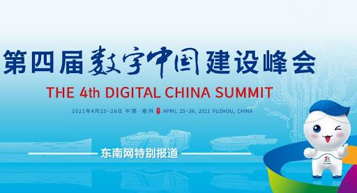 第四届数字中国建设峰会闭幕 签约数字经济项目总投资额达3,188亿元