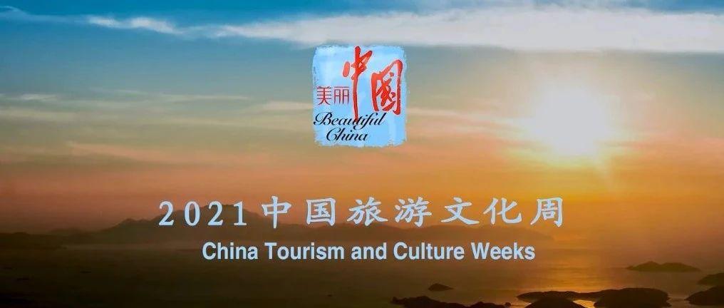 爱尔兰2021“中国旅游文化周”云端系列活动发布