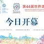 快讯！第44届世界遗产大会在福州开幕！