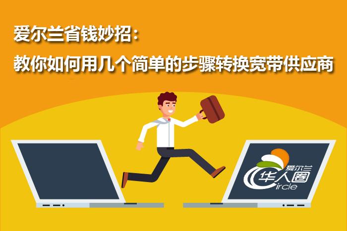 爱尔兰省钱妙招：教你如何用几个简单的步骤转换宽带供应商