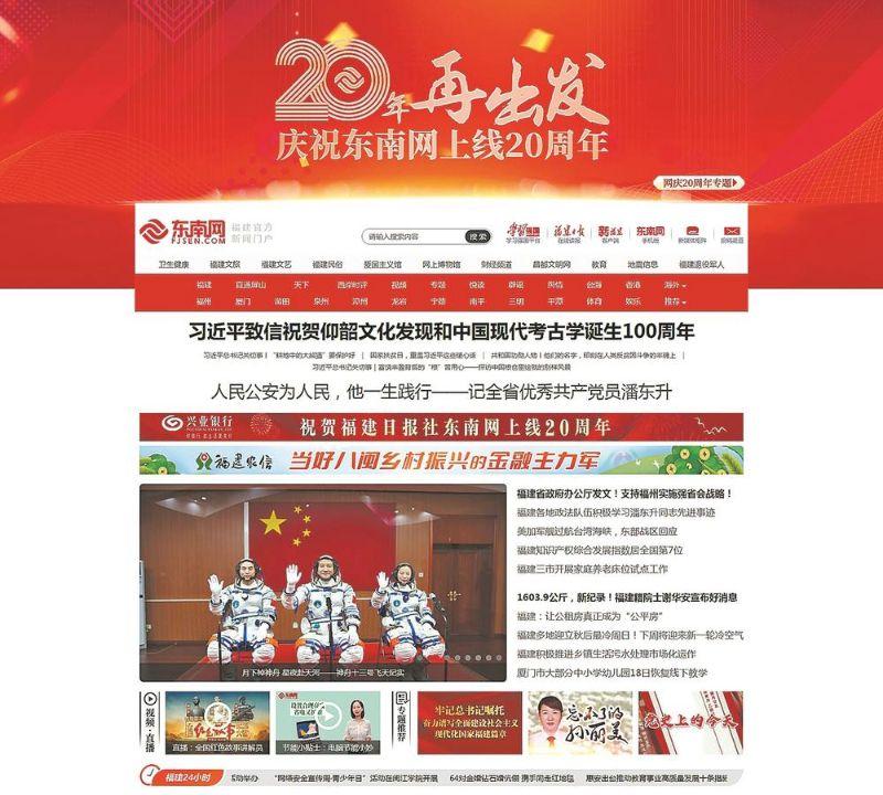 东南网：融合谱新篇 20年再出发