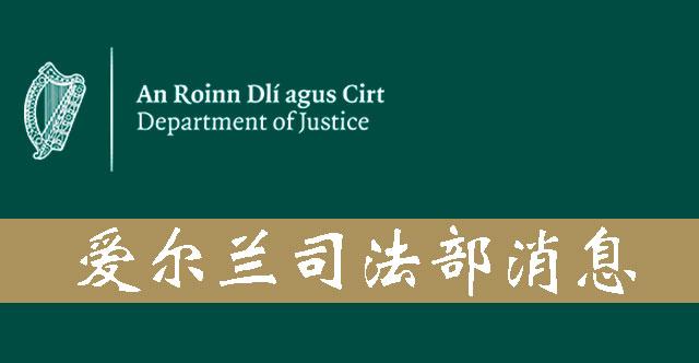 1月1日起，爱尔兰公民入籍程序更新，并将在申请中引入记分卡