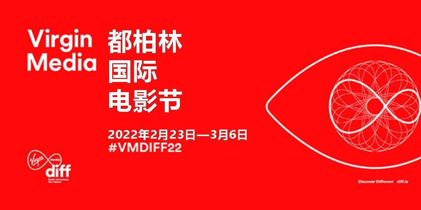 Virgin Media都柏林国际电影节将于2022年2月23日开幕