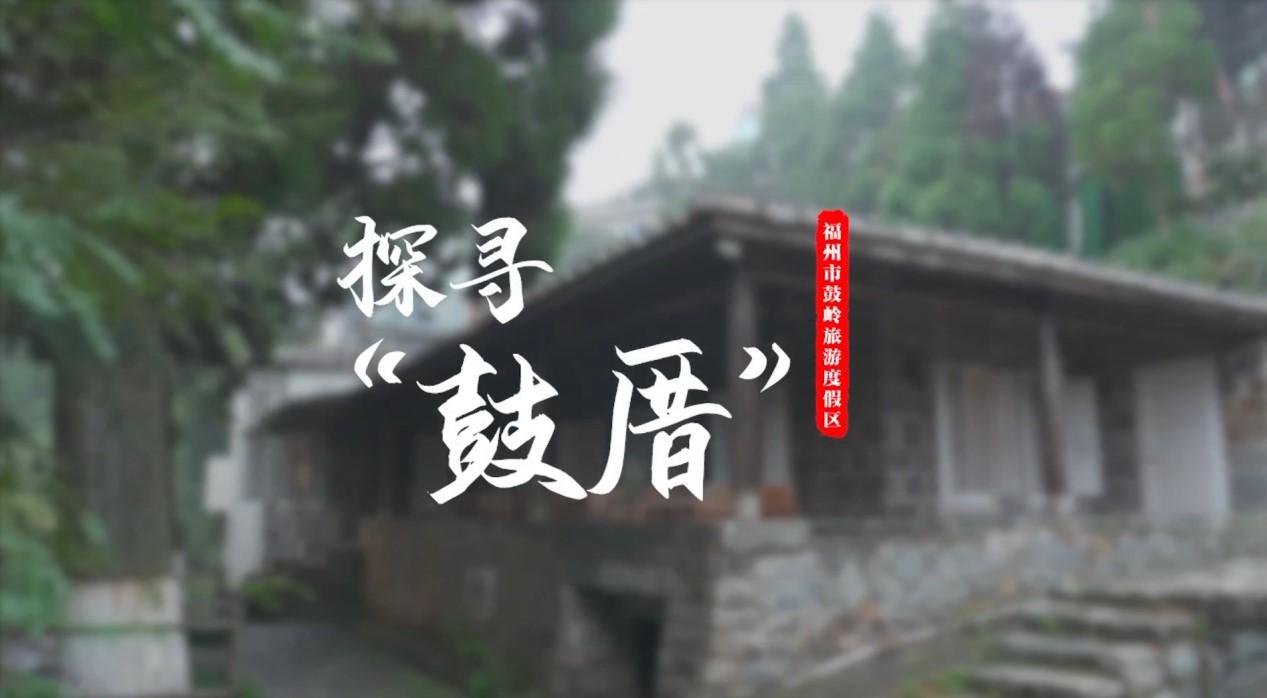 《福州古厝会说话》第二集：探寻“鼓厝”