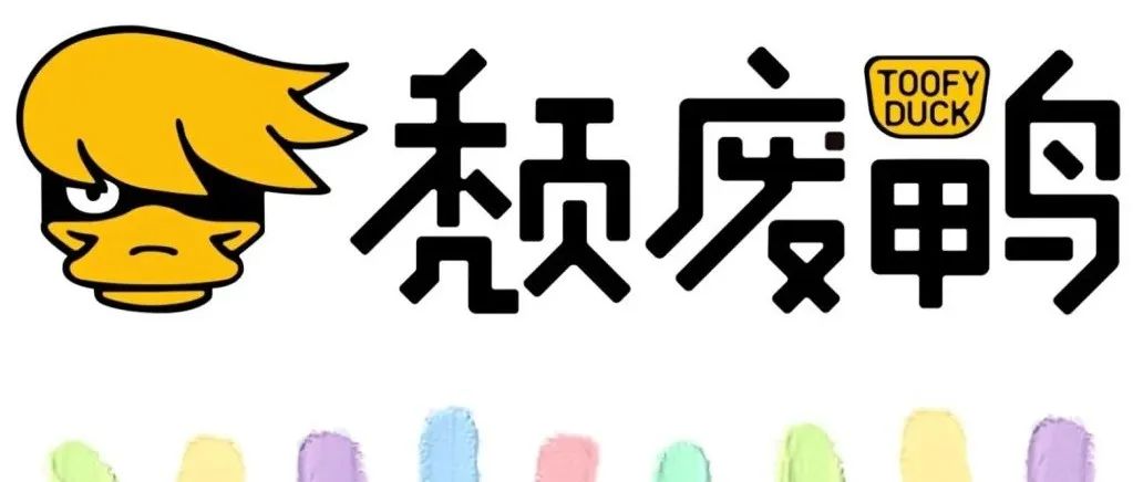 颓废鸭35欧全爱包邮送重磅惊喜