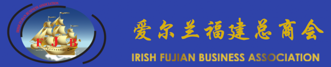 2022年爱尔兰福建总商会成员第一次代表大会成功召开