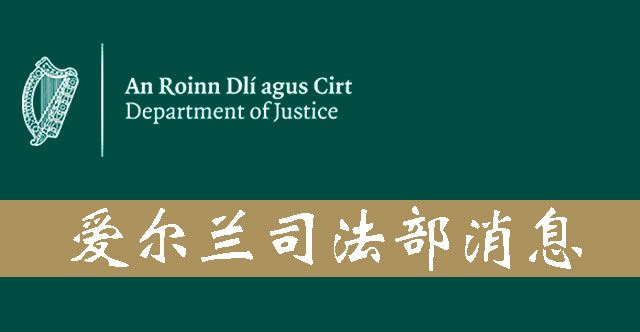 爱尔兰非欧洲经济区家庭团聚申请表9月19日起试点电子签名