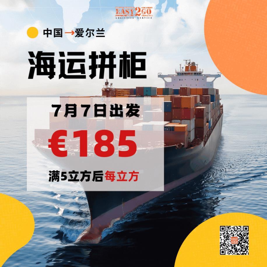 7月第一船中国到爱尔兰海运拼柜将于7月7日出发！