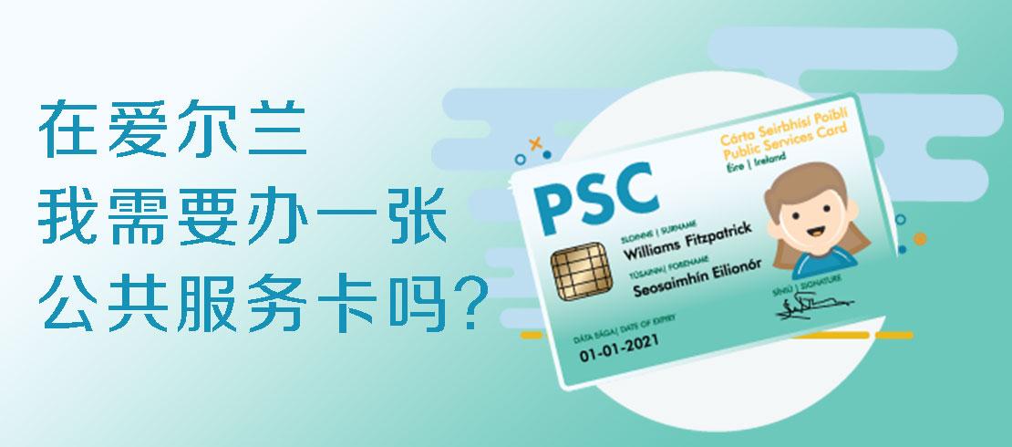 【干货】在爱尔兰，我需要办一张PSC卡吗？它有什么用？