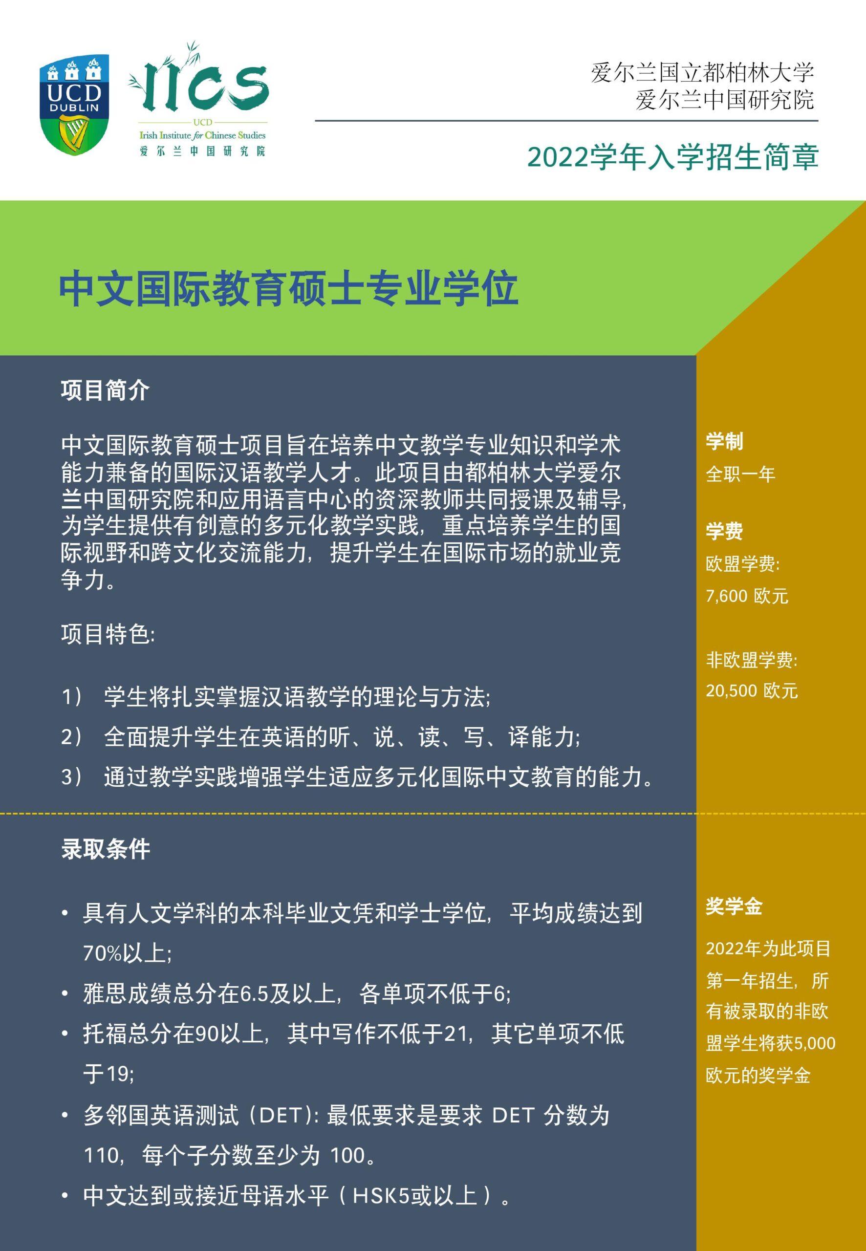中文国际教育硕士专业学位——2022学年入学招生简章