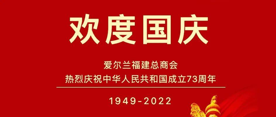 爱尔兰福建总商会热烈庆祝中华人民共和国成立73周年