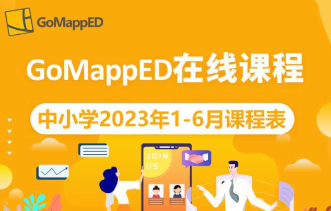 GoMappED在线英语课程——中小学2023年1-6月课程表