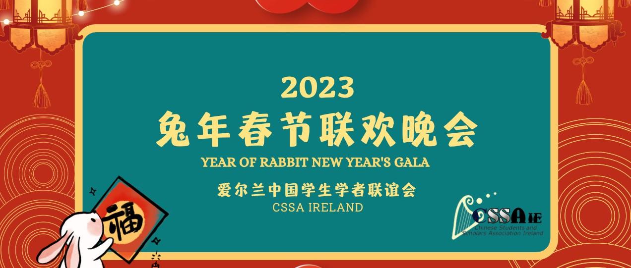 【线上免费订票】爱尔兰中国学联2023兔年春节联欢晚会来了！！