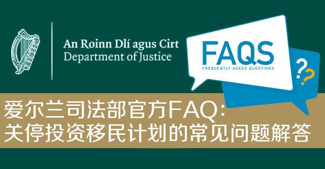 爱尔兰司法部官方FAQ：关停投资移民计划的常见问题解答