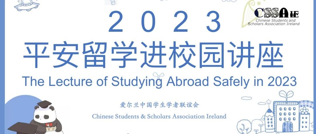 2023全爱学联“平安留学进校园”讲座来啦！