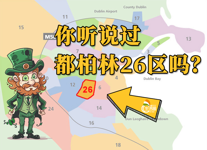 你听说过都柏林26区吗？不知道就对了，让我给你讲讲！