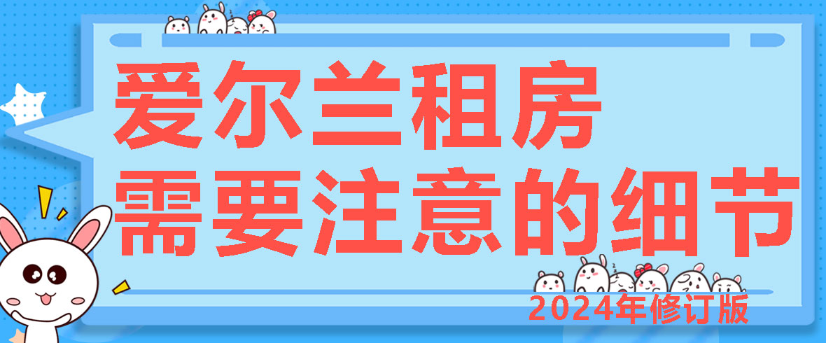 2024年修订版：爱尔兰租房需要注意的细节