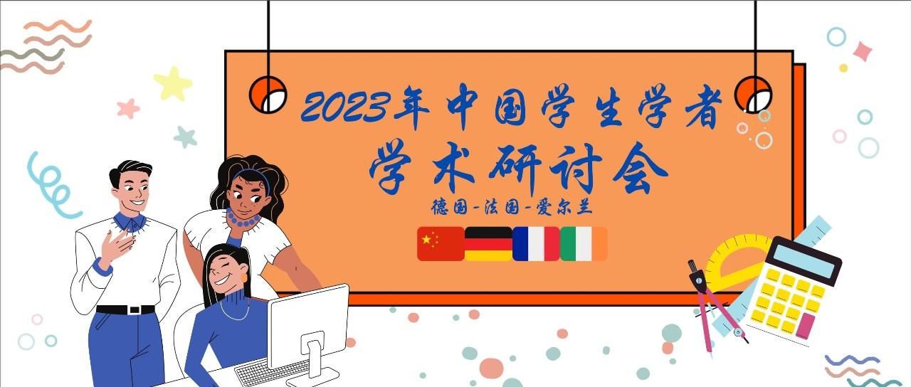 2023西欧三国（德国-法国-爱尔兰）中国学生学者学术研讨会暨第四届德法会议（第二轮通知）