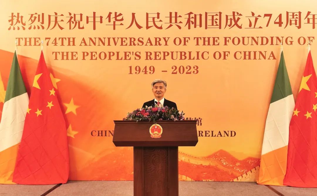 驻爱尔兰使馆举行庆祝中华人民共和国成立74周年招待会