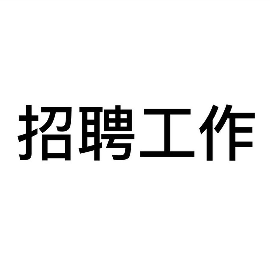 招聘一位清洁工，要求有合法身份，有工作经