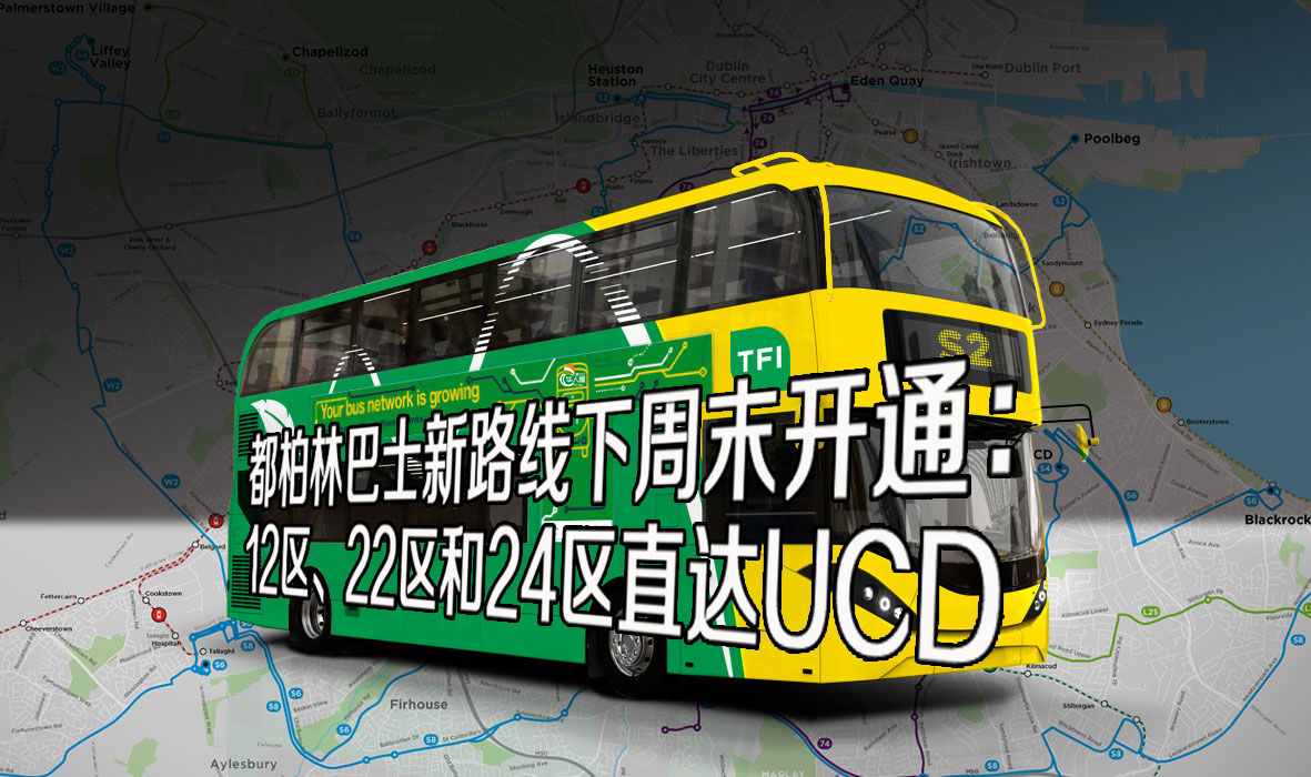 都柏林巴士新路线下周末开通：12、22和24区直达UCD