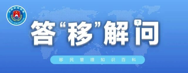 持法国护照免签入境中国15天后，想多停留几日，怎么办？