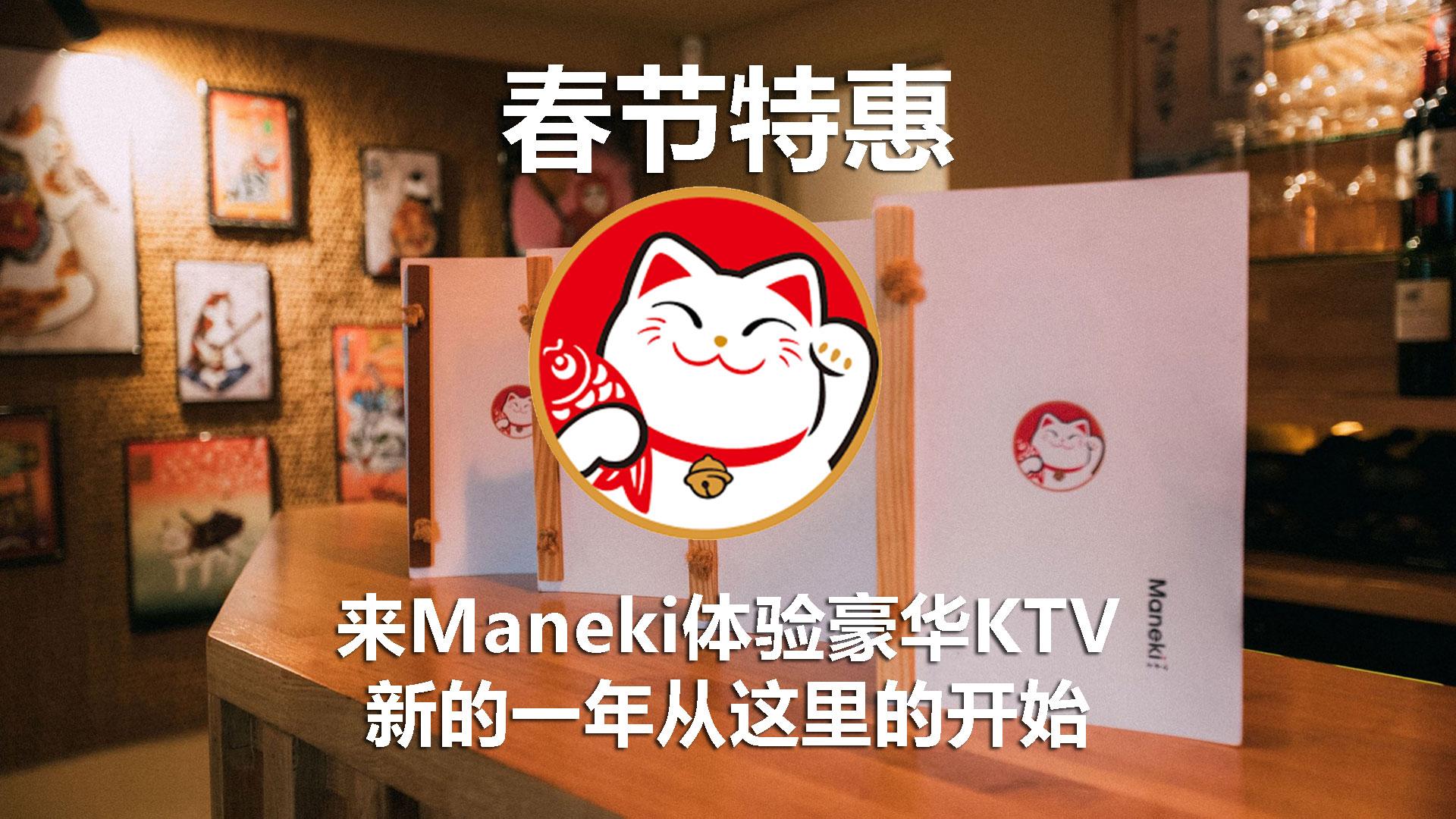 春节特惠：来Maneki体验豪华KTV，新的一年从这里的开始