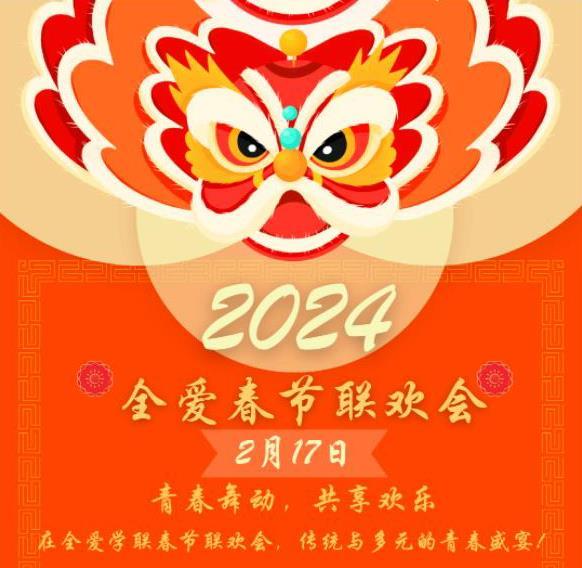 全爱学联2024龙年春节联欢晚会——与你共庆金龙之年