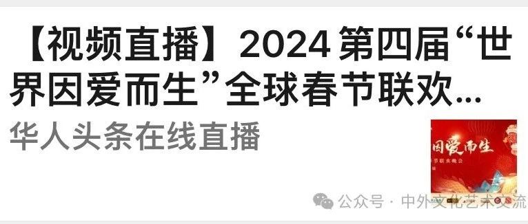 2024第四届“世界因爱而生”全球春晚直播链接已经出来了