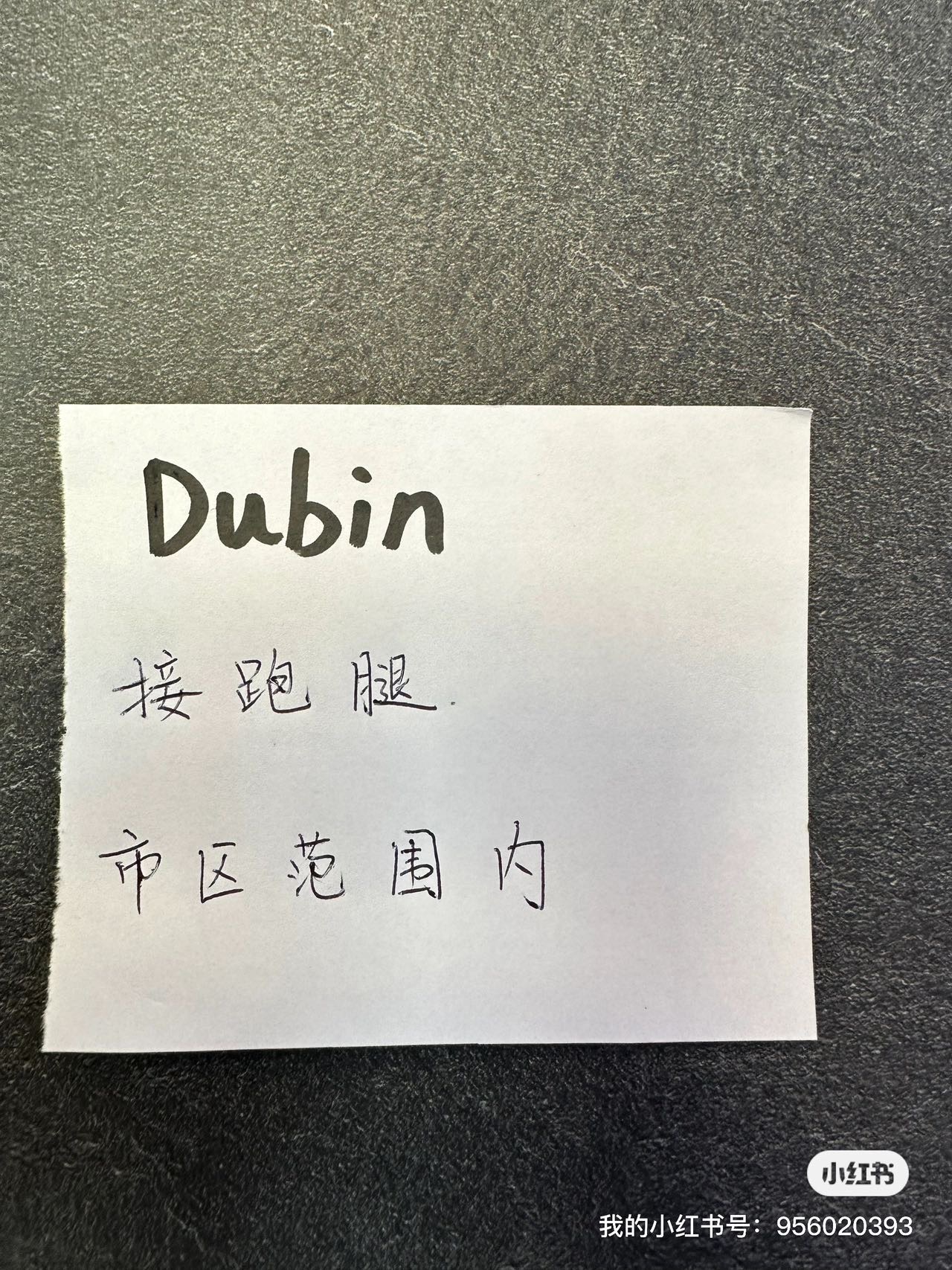 如图，接市区范围内的跑腿，骑电动自行车送
